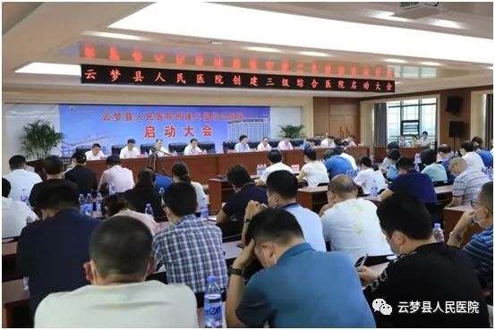 云梦县人民医院召开创建“三级综合医院”启动大会 云梦县人民医院召开创建“三级综合医院”启动大会