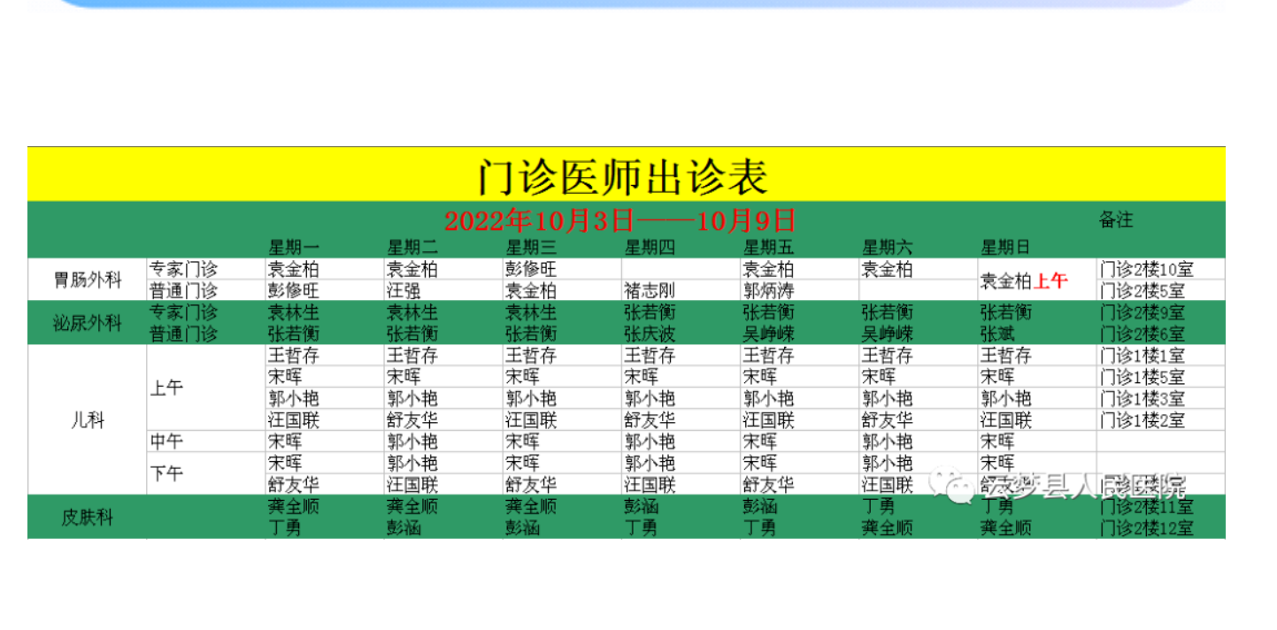 门诊医师出诊表（2022年10月3日—10月9日）