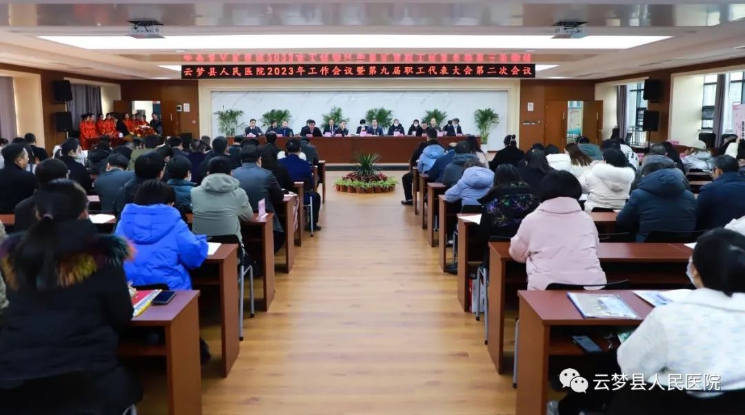 云梦县人民医院召开2023年工作会议暨九届二次职代会