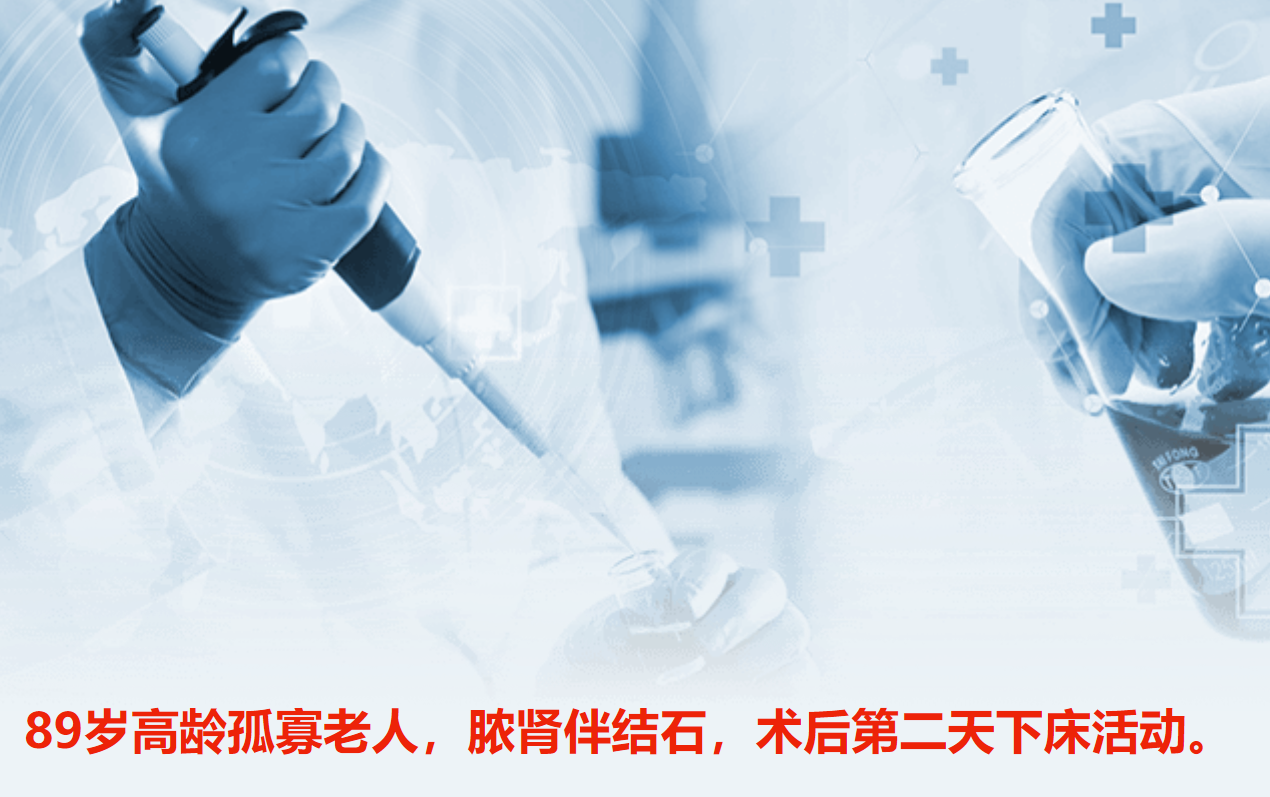 89岁高龄孤寡老人,脓肾伴结石,术后第二天下床活动。 89岁高龄孤寡老人,脓肾伴结石,术后第二天下床活动。