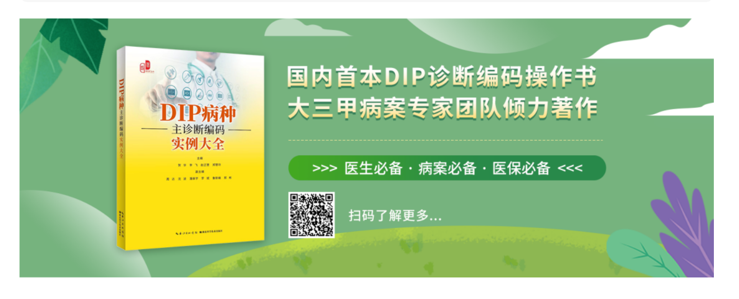 临床医师关于DIP付费的几点疑问，一一解答了