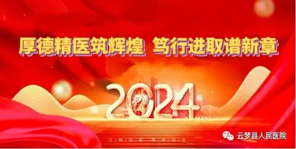 厚德精医筑辉煌 笃行进取谱新章 厚德精医筑辉煌 笃行进取谱新章