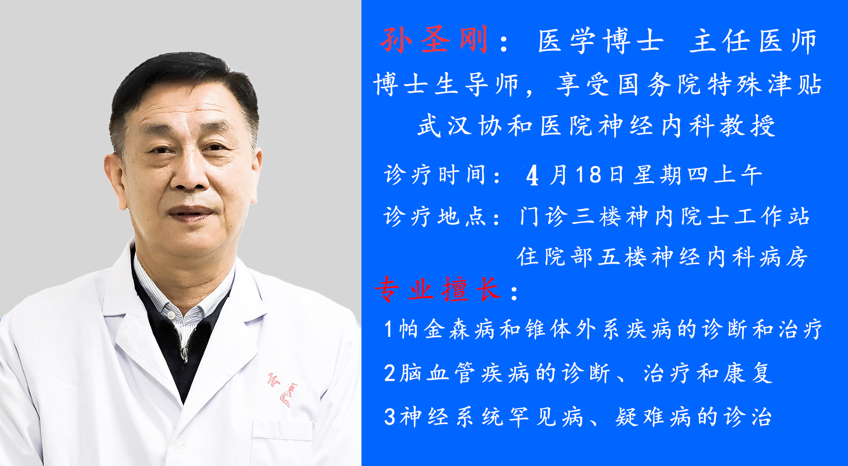 武汉协和医院神经内科孙圣刚教授周四来院坐诊 武汉协和医院神经内科孙圣刚教授周四来院坐诊