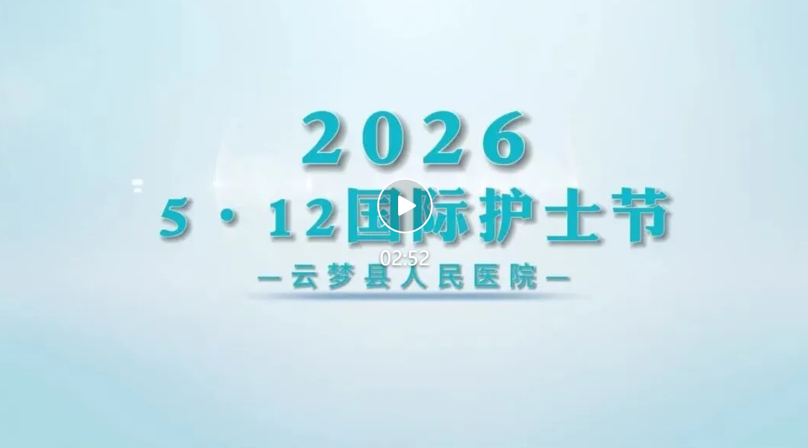 以温柔赴约 | 云梦县人民医院2026年护士节：褪去浮华，同样有光